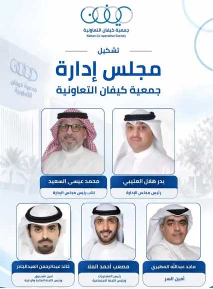 الكويت - ​ تشكيل مجلس الإدارة الجديد لجمعية كيفان التعاونية