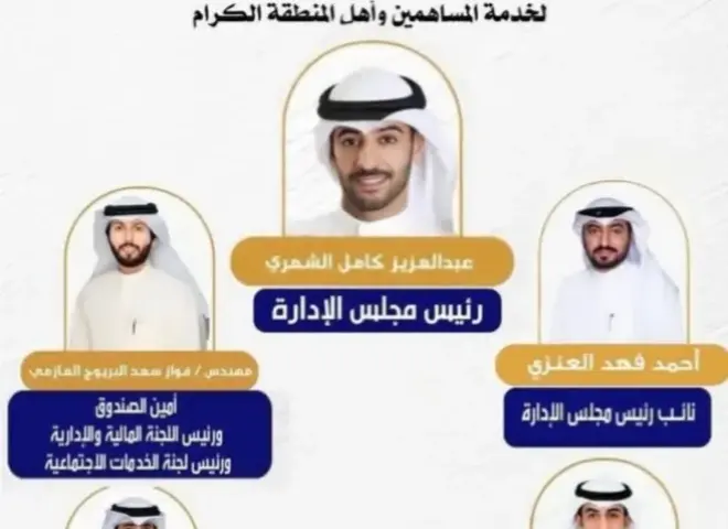 ننشر تشكيل مجلس الإدارة الجديد لجمعية ”المنقف” التعاونية الاستهلاكية بالكويت