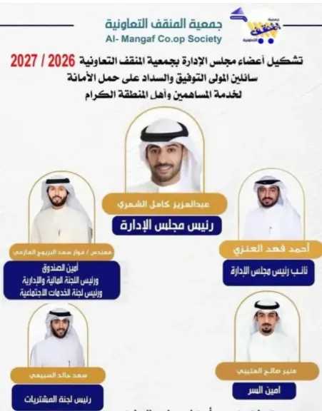 ننشر تشكيل مجلس الإدارة الجديد لجمعية ”المنقف” التعاونية الاستهلاكية بالكويت