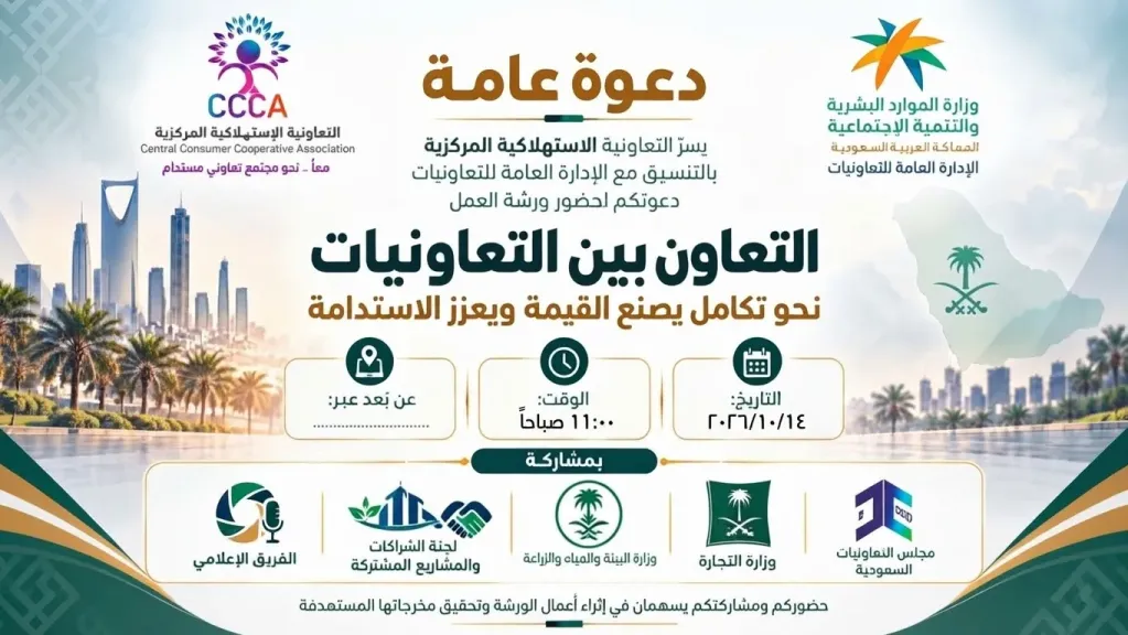غداً.. التعاونية الاستهلاكية المركزية بالمملكة العربية السعودية تنظم ورشة عمل افتراضية لمناقشة ”التعاون بين التعاونيات”