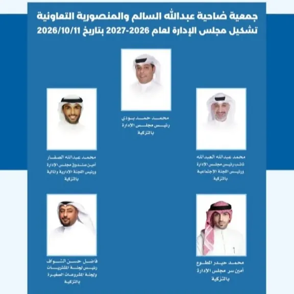 بودي رئيساً والعبدالله نائباً.. مجلس إدارة جديد لقيادة ”تعاونية عبدالله السالم” بالكويت