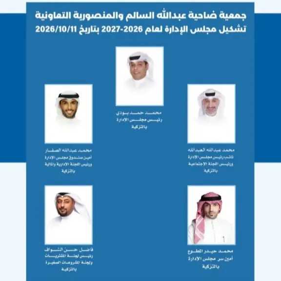 بودي رئيساً والعبدالله نائباً.. مجلس إدارة جديد لقيادة ”تعاونية عبدالله السالم” بالكويت