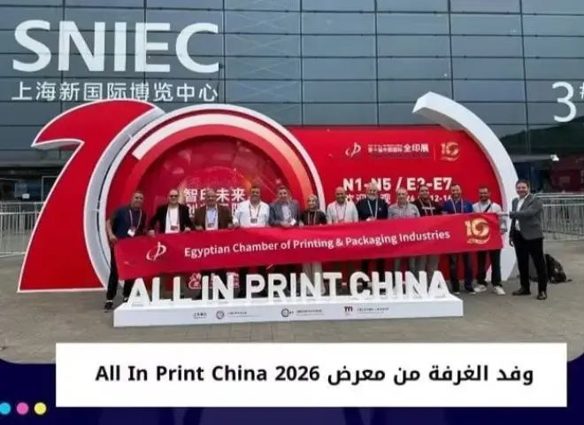 وفد ”غرفة صناعات الطباعة والتغليف” يشارك في معرض ”All in Print China 2026” بالصين