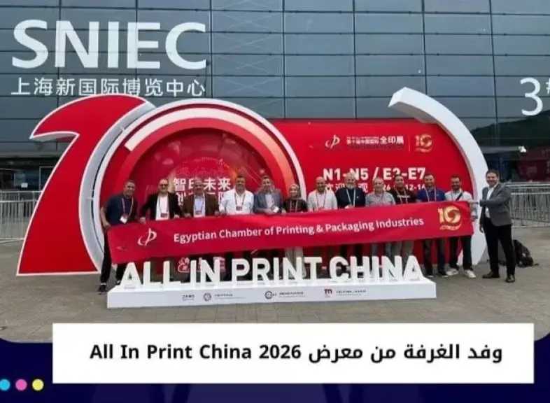 وفد ”غرفة صناعات الطباعة والتغليف” يشارك في معرض ”All in Print China 2026” بالصين