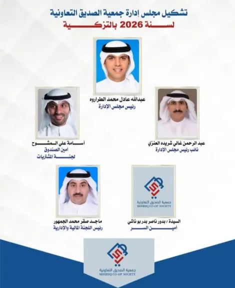 مجلس إدارة جديد لقيادة تعاونية الصديق الاستهلاكية بالكويت