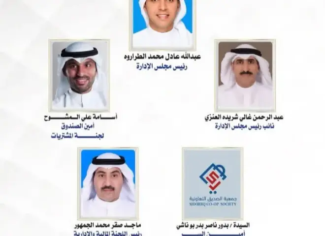 مجلس إدارة جديد لقيادة تعاونية الصديق الاستهلاكية بالكويت