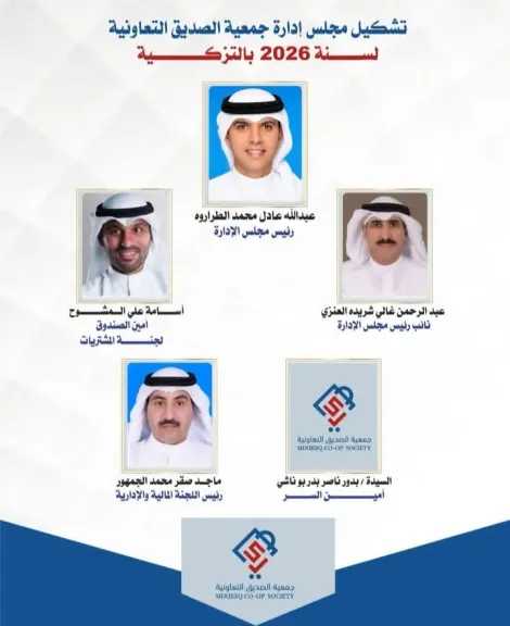 مجلس إدارة جديد لقيادة تعاونية الصديق الاستهلاكية بالكويت