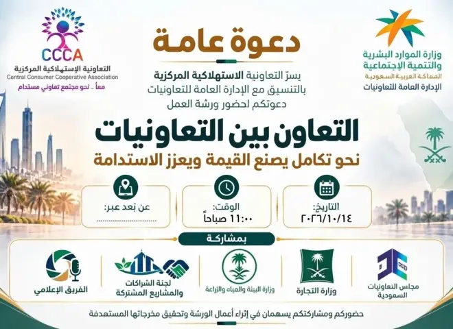 الإدارة العامة للتعاونيات والتعاونية الاستهلاكية المركزية بالسعودية تختتمان ورشة «التعاون بين التعاونيات»