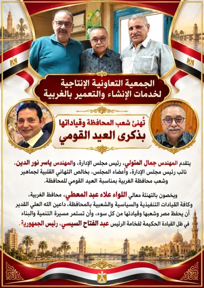 الجمعية التعاونية  لخدمات الإنشاء والتعمير بالغربية تهنئ شعب المحافظة بذكرى العيد القومى