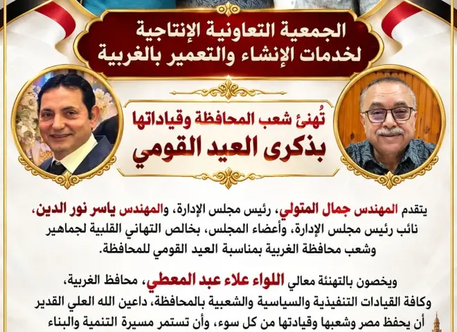 الجمعية التعاونية  لخدمات الإنشاء والتعمير بالغربية تهنئ شعب المحافظة بذكرى العيد القومى