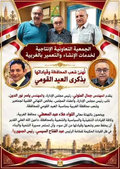 الجمعية التعاونية  لخدمات الإنشاء والتعمير بالغربية تهنئ شعب المحافظة بذكرى العيد القومى