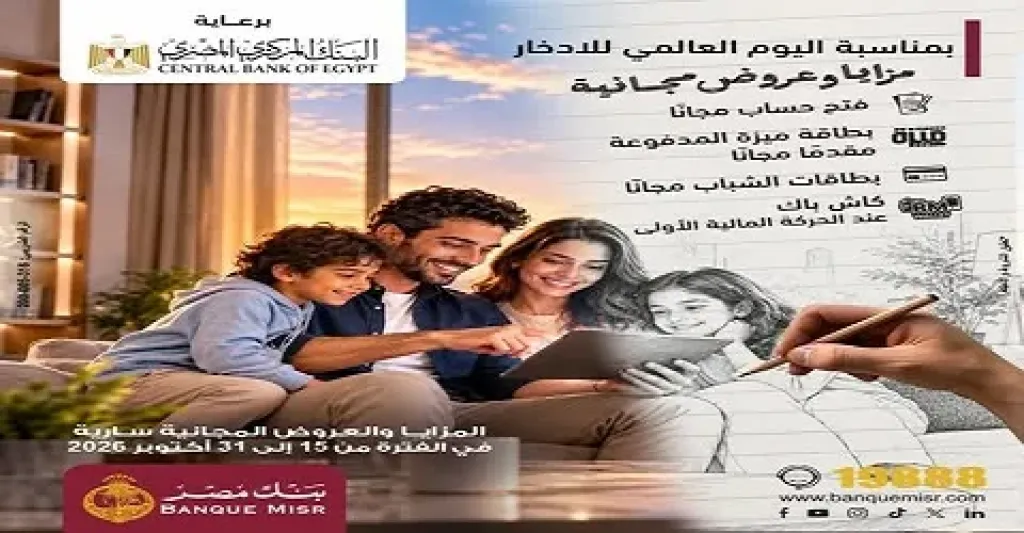 بنك مصر يقدم عروضًا مجانية بفتح حسابات وإصدار بطاقات للمواطنين