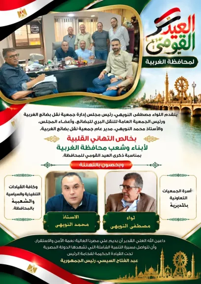 جمعية نقل بضائع الغربية تهنئ شعب المحافظة وقياداتها بالعيد القومي