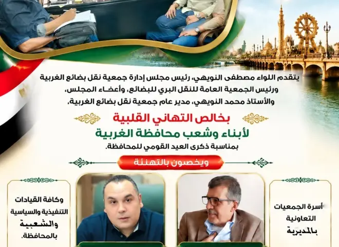 جمعية نقل بضائع الغربية تهنئ شعب المحافظة وقياداتها بالعيد القومي