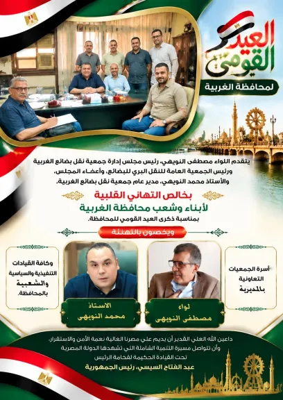 جمعية نقل بضائع الغربية تهنئ شعب المحافظة وقياداتها بالعيد القومي