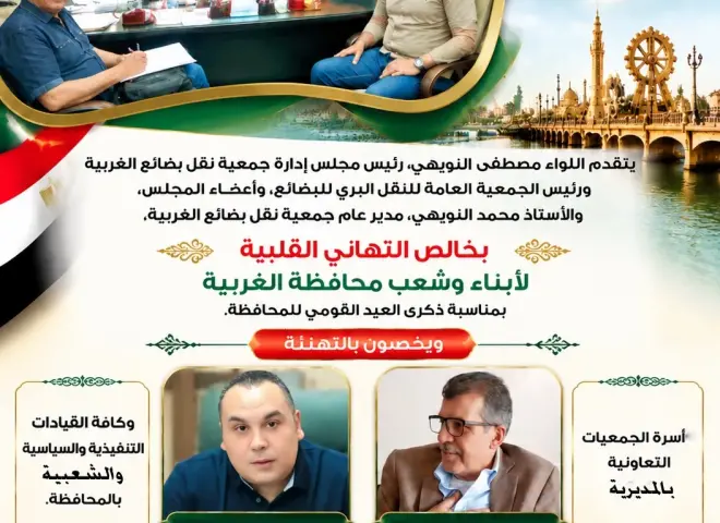 جمعية نقل بضائع الغربية تهنئ شعب المحافظة وقياداتها بالعيد القومي