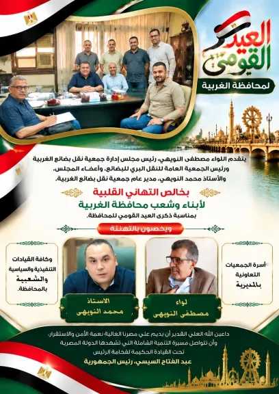 جمعية نقل بضائع الغربية تهنئ شعب المحافظة وقياداتها بالعيد القومي