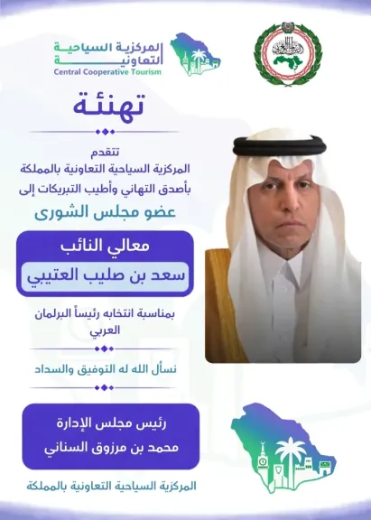 المركزية السياحية التعاونية بالسعودية تهنئ النائب سعد بن صليب العتيبي بمناسبة رئاسته للبرلمان العربي