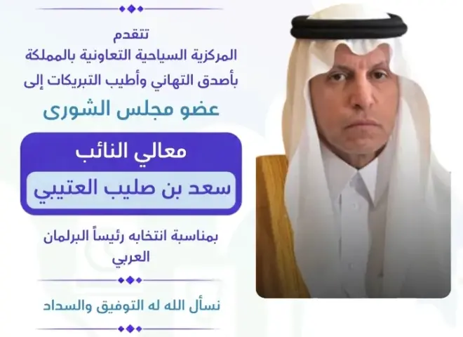 المركزية السياحية التعاونية بالسعودية تهنئ النائب سعد بن صليب العتيبي بمناسبة رئاسته للبرلمان العربي