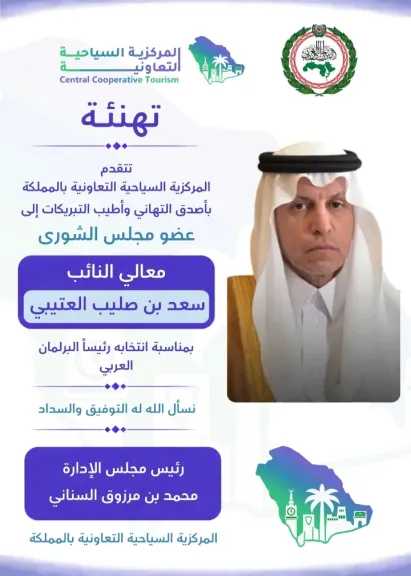 المركزية السياحية التعاونية بالسعودية تهنئ النائب سعد بن صليب العتيبي بمناسبة رئاسته للبرلمان العربي